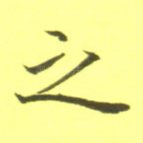 之