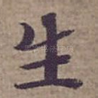 生