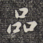 品