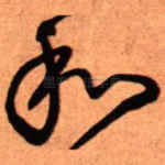 和