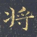 将