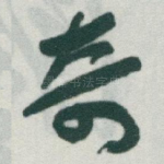 奇