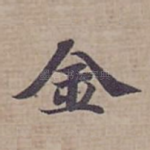 金