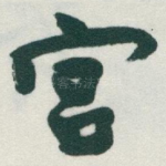 宫