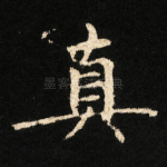 真