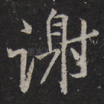 谢