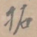 拓