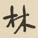 林