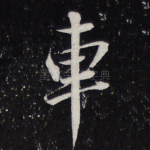 车