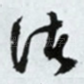 渚