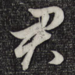 君
