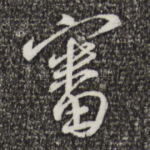 审