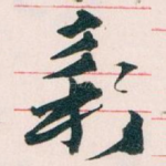 彩
