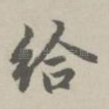 给