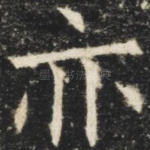 亦