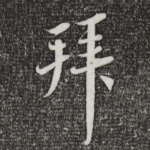 拜