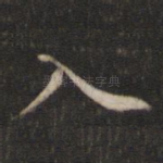 入