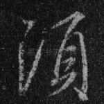 须
