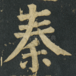 秦