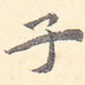 子