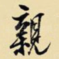 亲