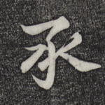 承