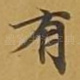 有