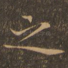 之