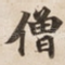 僧