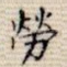 劳