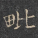 毗