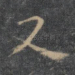 又