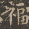 福