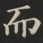 而
