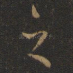 之