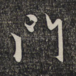 门