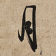 月