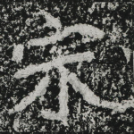 宋