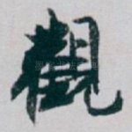 觀