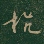 抗