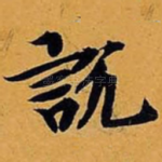 说