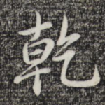 乾