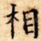 相