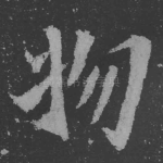 物
