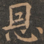 恩