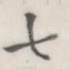 七