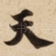 天
