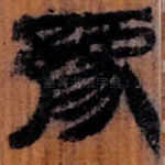 豫