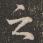 之