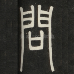 问